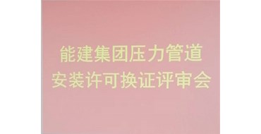 我公司的承壓類特種設(shè)備安裝、維修、改造評(píng)審順利完成