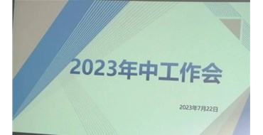迎難而上，勇創(chuàng)佳績(jī)，2023年上半年工作會(huì)勝利召開(kāi)
