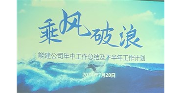 乘風(fēng)破浪，攜手開(kāi)創(chuàng)光明未來(lái)